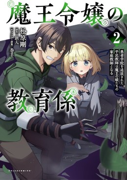 魔王令嬢の教育係２