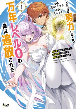 どれだけ努力しても万年レベル０の俺は追放された１