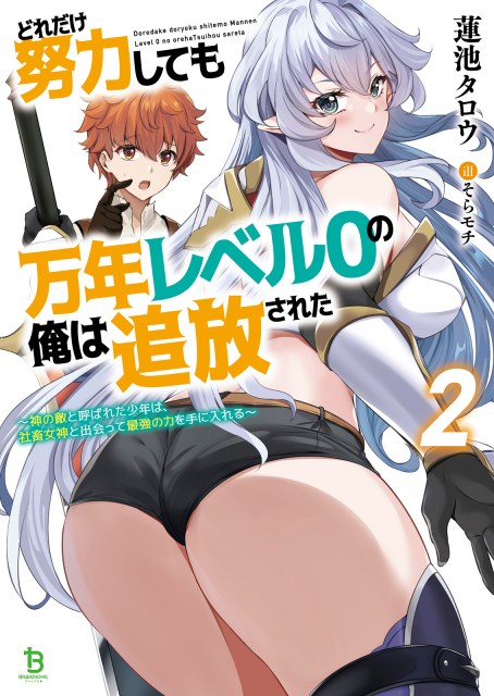 どれだけ努力しても万年レベル０の俺は追放された～神の敵と呼ばれた少年は、社畜女神と出会って最強の力を手に入れる～２