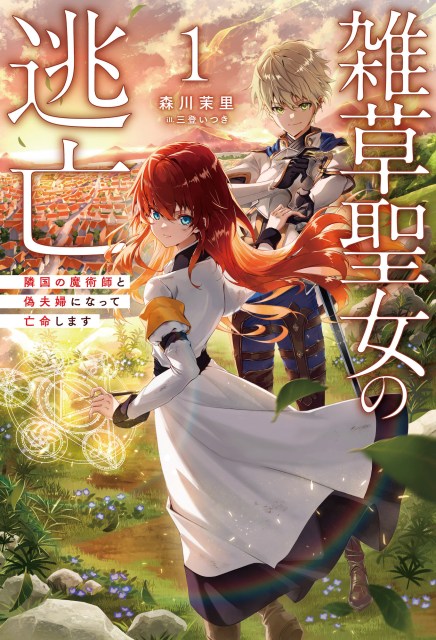 雑草聖女の逃亡１