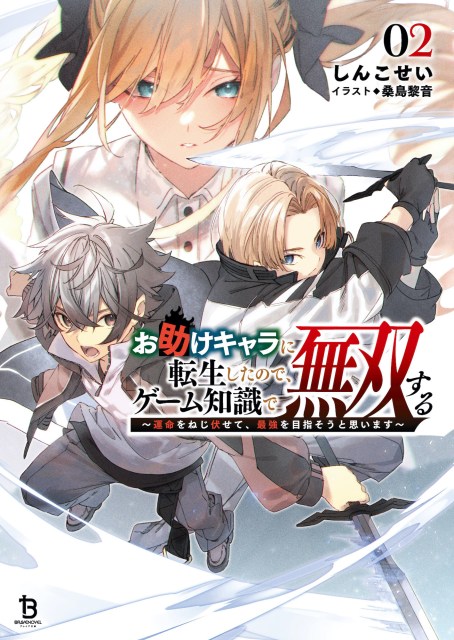 お助けキャラに転生したので、ゲーム知識で無双する２