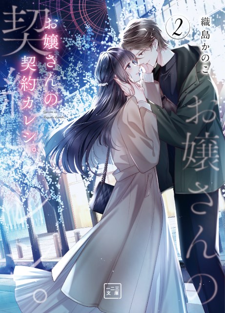 お嬢さんの契約カレシ。２