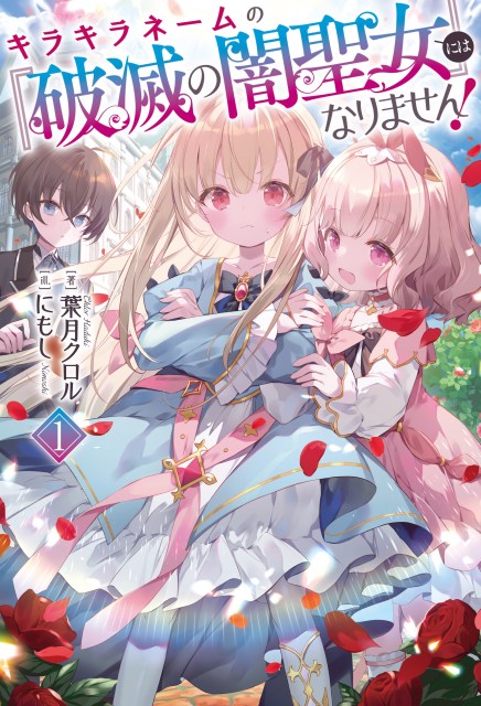 キラキラネームの『破滅の闇聖女』にはなりません！１