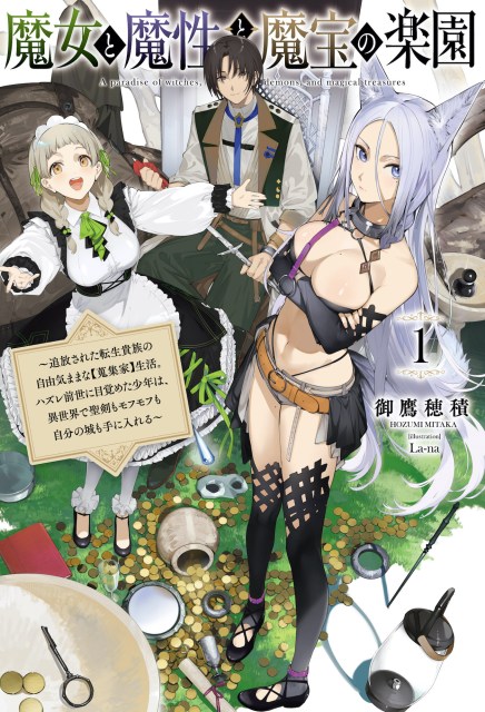 魔女と魔性と魔宝の楽園１