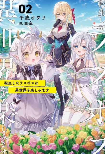 転生したラスボスは異世界を楽しみます２