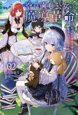 やり直し公女の魔導革命２