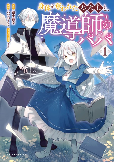 身体を奪われたわたしと、魔導師のパパ１