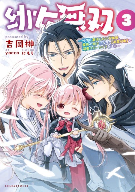 幼女無双3 | 一二三書房公式サイト