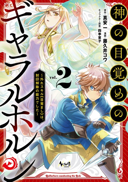 神の目覚めのギャラルホルン２