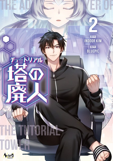 チュートリアル塔の廃人2 | 一二三書房公式サイト