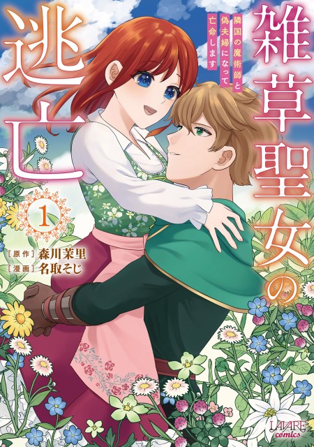 雑草聖女の逃亡～隣国の魔術師と偽夫婦になって亡命します～１