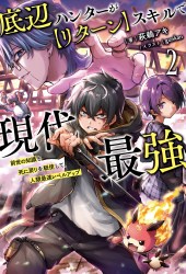 底辺ハンターが【リターン】スキルで現代最強～前世の知識と死に戻りを駆使して、人類最速レベルアップ～２