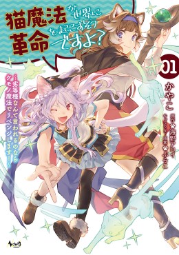 猫魔法が世界に革命を起こすそうですよ？～劣等種なんて言われるのならケモノ魔法でリベンジします！～１