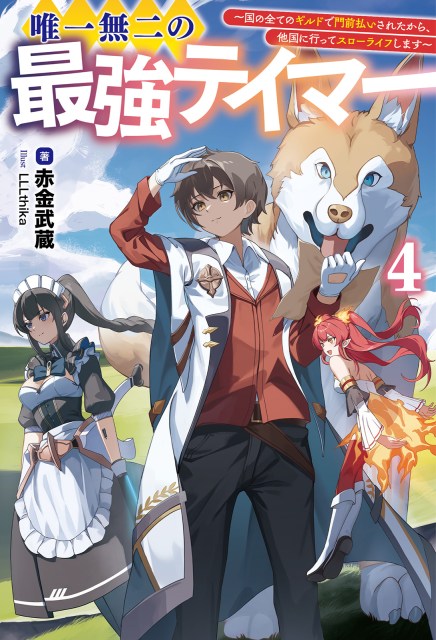 唯一無二の最強テイマー～国の全てのギルドで門前払いされたから、他国に行ってスローライフします～４