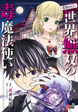 （毒殺された）世界無双の毒魔法使い２