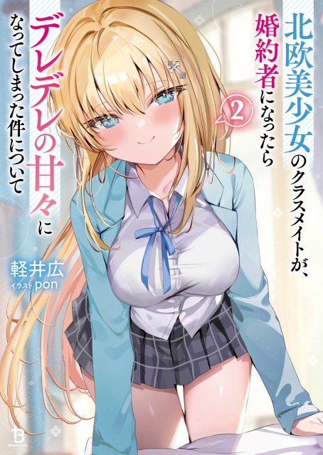 北欧美少女のクラスメイトが、婚約者になったらデレデレの甘々になってしまった件について２