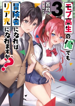 モブ高生の俺でも冒険者になればリア充になれますか？３