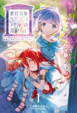 悪役令嬢ペトラの大神殿暮らし～大親友の美少女が実は男の子で、皇室のご落胤だなんて聞いてません！～１