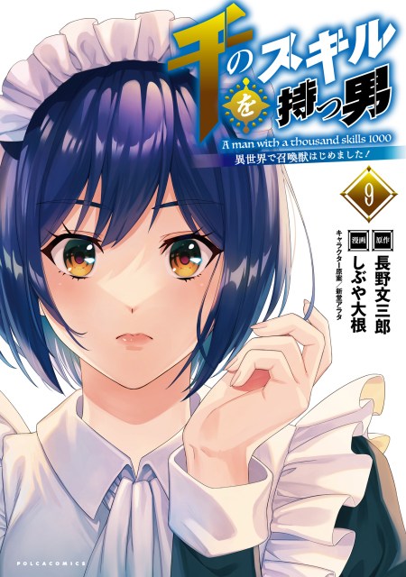 千のスキルを持つ男 異世界で召喚獣はじめました！９