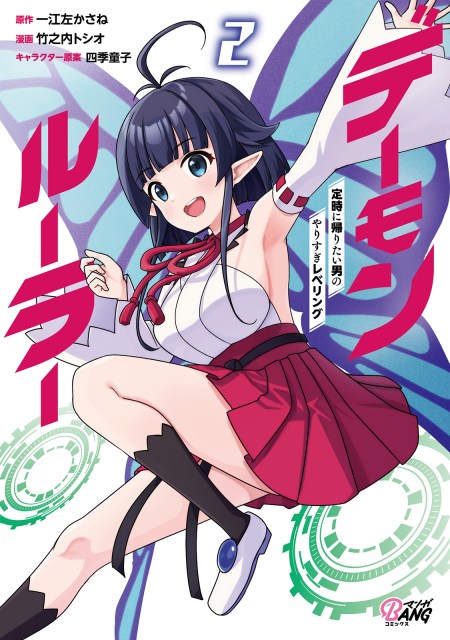デーモンルーラー～定時に帰りたい男のやりすぎレベリング～２