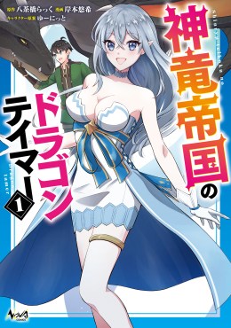 神竜帝国のドラゴンテイマー１