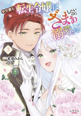 やり直し転生令嬢はざまぁしたいのに溺愛される３