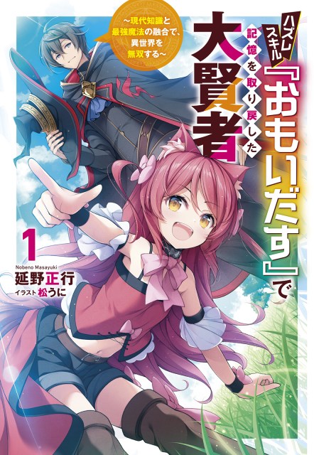 ハズレスキル『おもいだす』で記憶を取り戻した大賢者～現代知識と最強魔法の融合で、異世界を無双する～１