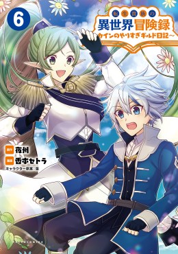 転生貴族の異世界冒険録～カインのやりすぎギルド日記～６