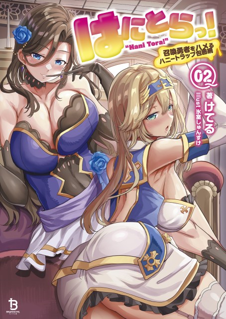 はにとらっ！～召喚勇者をハメるハニートラップ包囲網～２