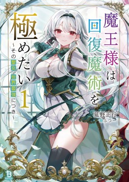 魔王様は回復魔術を極めたい～その聖女、世界最強につき～１