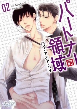 パートナーの領域～バイ・アンド・ハイ～２