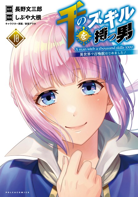 千のスキルを持つ男 異世界で召喚獣はじめました！１０