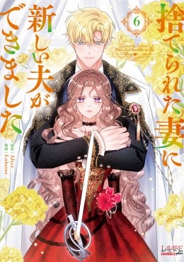 捨てられた妻に新しい夫ができました６