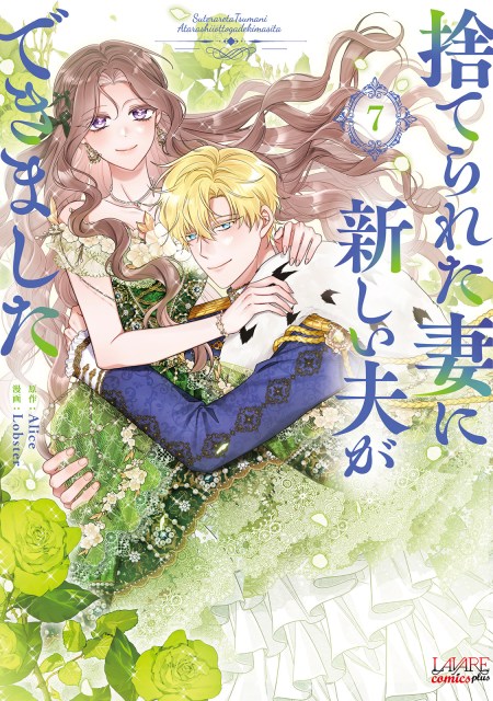 捨てられた妻に新しい夫ができました７