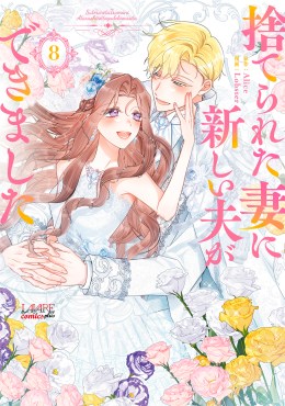 捨てられた妻に新しい夫ができました８