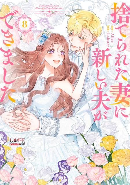 捨てられた妻に新しい夫ができました８