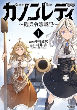 カノンレディ～砲兵令嬢戦記～１