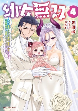 幼女無双～仲間に裏切られた召喚師、魔族の幼女になって【英霊召喚】で溺愛スローライフを送る～４