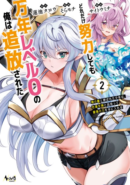 どれだけ努力しても万年レベル０の俺は追放された～神の敵と呼ばれた少年は、社畜女神と出会って最強の力を手に入れる～２