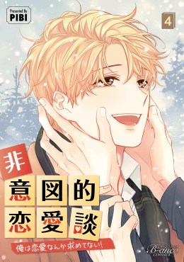 非意図的恋愛談～俺は恋愛なんか求めてない！～４