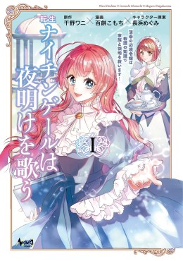 転生ナイチンゲールは夜明けを歌う～薄幸の辺境令嬢は看護の知識で家族と領地を救います！～１