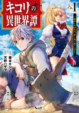 キコリの異世界譚～転生した少年は、斧１本で成り上がる～１