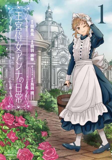 王宮侍女アンナの日常１