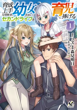 育成上手な冒険者、幼女を拾い、セカンドライフを育児に捧げる１