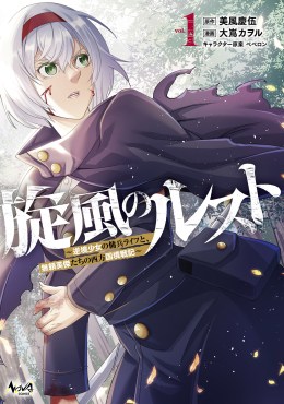 旋風のルスト～逆境少女の傭兵ライフと、無頼英傑たちの西方国境戦記～１