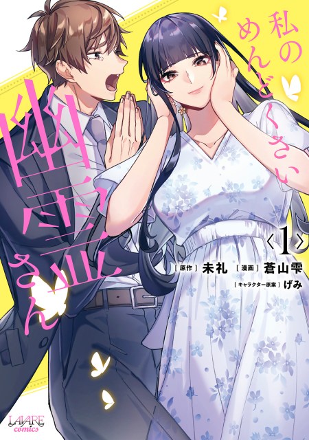 私のめんどくさい幽霊さん１