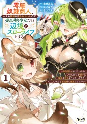 零細奴隷商人、一人も奴隷が売れなかったので売れ残り少女たちと辺境でスローライフをする～毎日優しく接していたら、いつの間にか勝手に魔物を狩るようになってきた。え、この子たち最強種の魔族だったの？～１