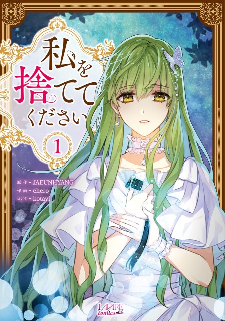 私を捨ててください１
