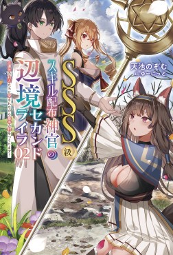 ＳＳＳ級スキル配布神官の辺境セカンドライフ～左遷先の村人たちに愛されながら最高の村をつくります！～２