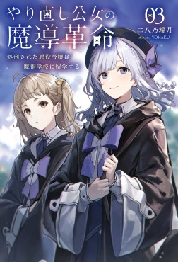 やり直し公女の魔導革命～処刑された悪役令嬢は魔術学校に留学する～３